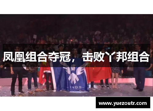 凤凰组合夺冠，击败丫邦组合