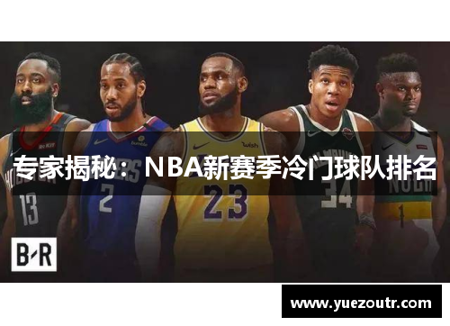 专家揭秘：NBA新赛季冷门球队排名
