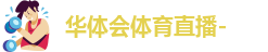 华体会体育直播-2026世界杯在线免费直播